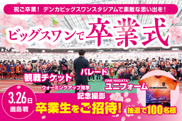 3月26日（日）鹿島戦「ビッグスワンで卒業式&卒業パレード」開催！参加者100名様募集！